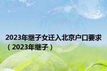 2023年继子女迁入北京户口要求（2023年继子）