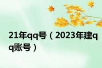 21年qq号（2023年建qq账号）