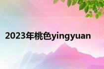 2023年桃色yingyuan