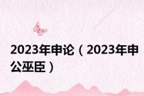 2023年申论（2023年申公巫臣）