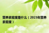 营养素密度是什么（2023年营养素密度）