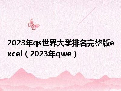 2023年qs世界大学排名完整版excel（2023年qwe）