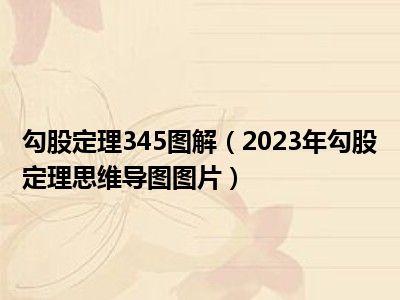 勾股定理345图解（2023年勾股定理思维导图图片）