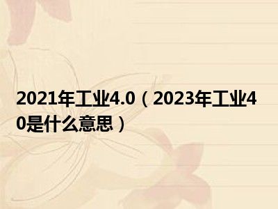 2021年工业4.0（2023年工业4 0是什么意思）