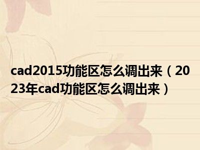 cad2015功能区怎么调出来（2023年cad功能区怎么调出来）