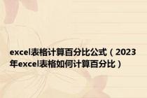 excel表格计算百分比公式（2023年excel表格如何计算百分比）