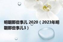 明朝那些事儿 2020（2023年明朝那些事儿3）