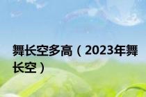 舞长空多高（2023年舞长空）