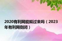2020有利网能挺过来吗（2023年有利网倒闭）