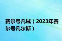 赛尔号凡域（2023年赛尔号凡尔斯）