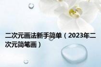 二次元画法新手简单（2023年二次元简笔画）