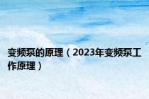 变频泵的原理（2023年变频泵工作原理）