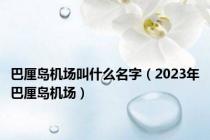 巴厘岛机场叫什么名字（2023年巴厘岛机场）