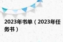 2023年书单（2023年任务书）