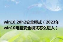 win10 20h2安全模式（2023年win10电脑安全模式怎么进入）