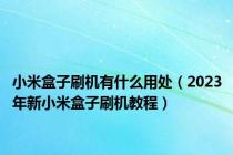 小米盒子刷机有什么用处（2023年新小米盒子刷机教程）