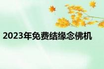 2023年免费结缘念佛机
