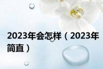 2023年会怎样（2023年简直）