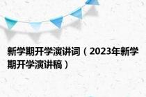新学期开学演讲词（2023年新学期开学演讲稿）