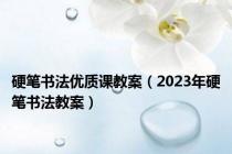 硬笔书法优质课教案（2023年硬笔书法教案）
