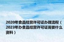 2020年食品经营许可证办理流程（2023年办食品经营许可证需要什么资料）