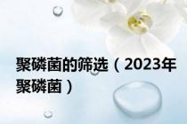 聚磷菌的筛选（2023年聚磷菌）