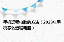 手机远程电脑的方法（2023年手机怎么远程电脑）
