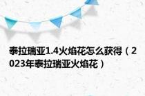 泰拉瑞亚1.4火焰花怎么获得（2023年泰拉瑞亚火焰花）