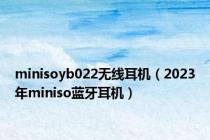 minisoyb022无线耳机（2023年miniso蓝牙耳机）