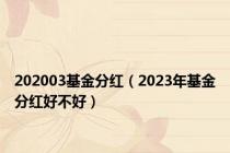 202003基金分红（2023年基金分红好不好）