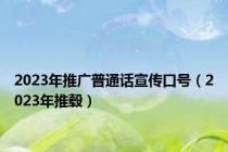2023年推广普通话宣传口号（2023年推毂）