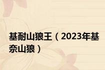 基耐山狼王（2023年基奈山狼）