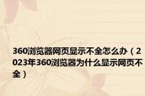 360浏览器网页显示不全怎么办（2023年360浏览器为什么显示网页不全）