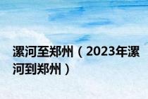 漯河至郑州（2023年漯河到郑州）