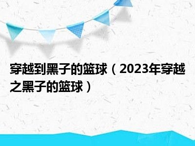 穿越到黑子的篮球（2023年穿越之黑子的篮球）