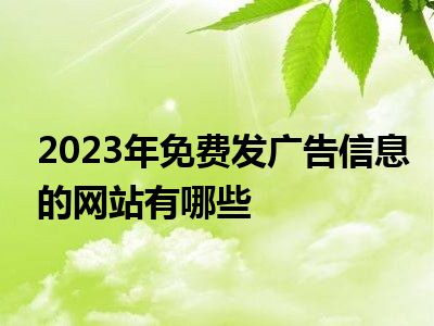 2023年免费发广告信息的网站有哪些