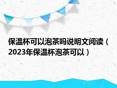 保温杯可以泡茶吗说明文阅读（2023年保温杯泡茶可以）