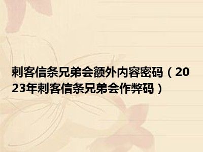 刺客信条兄弟会额外内容密码（2023年刺客信条兄弟会作弊码）