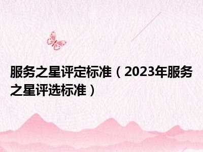 服务之星评定标准（2023年服务之星评选标准）