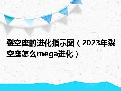 裂空座的进化指示图（2023年裂空座怎么mega进化）