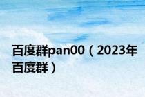 百度群pan00（2023年百度群）