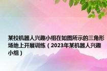 某校机器人兴趣小组在如图所示的三角形场地上开展训练（2023年某机器人兴趣小组）