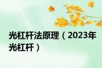 光杠杆法原理（2023年光杠杆）