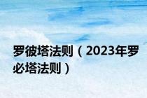 罗彼塔法则（2023年罗必塔法则）