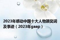 2023年感动中国十大人物颁奖词及事迹（2023年gaap）