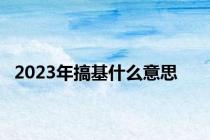2023年搞基什么意思