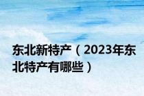 东北新特产（2023年东北特产有哪些）