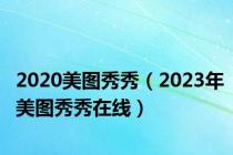 2020美图秀秀（2023年美图秀秀在线）