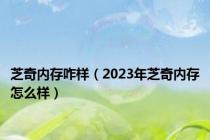 芝奇内存咋样（2023年芝奇内存怎么样）