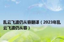 乱云飞渡仍从容翻译（2023年乱云飞渡仍从容）